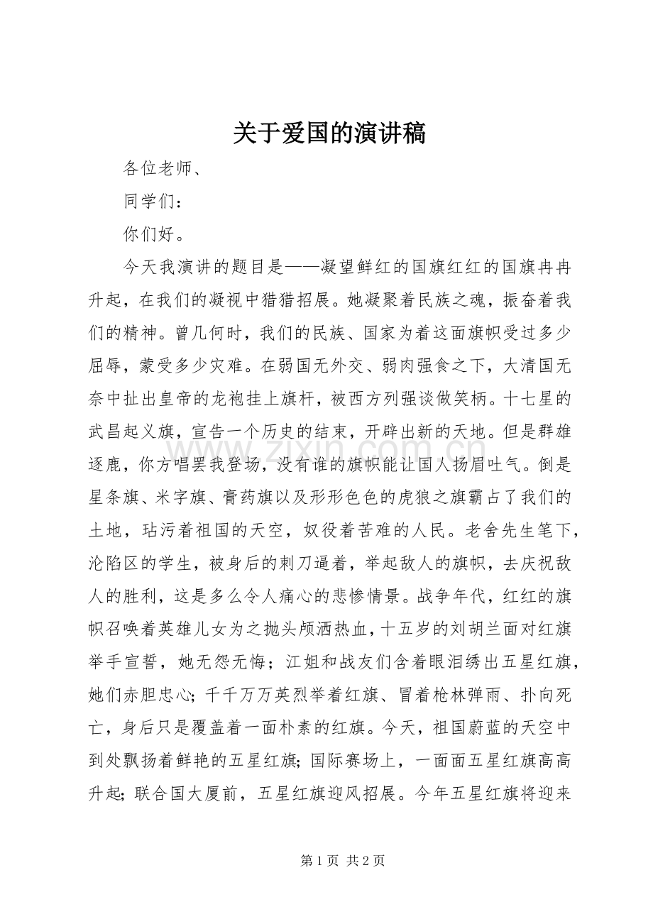 关于爱国的致辞演讲稿.docx_第1页