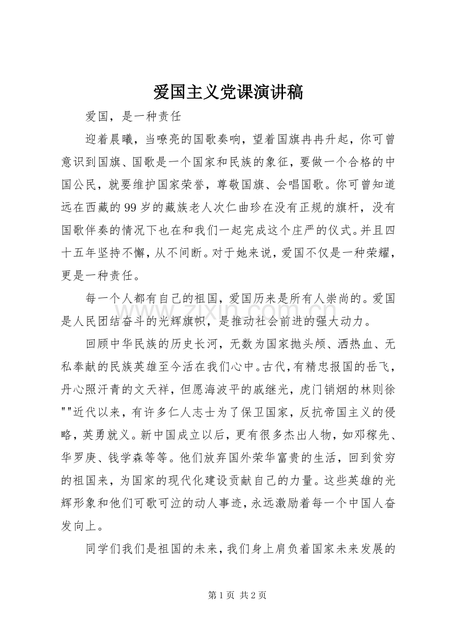 爱国主义党课演讲致辞.docx_第1页