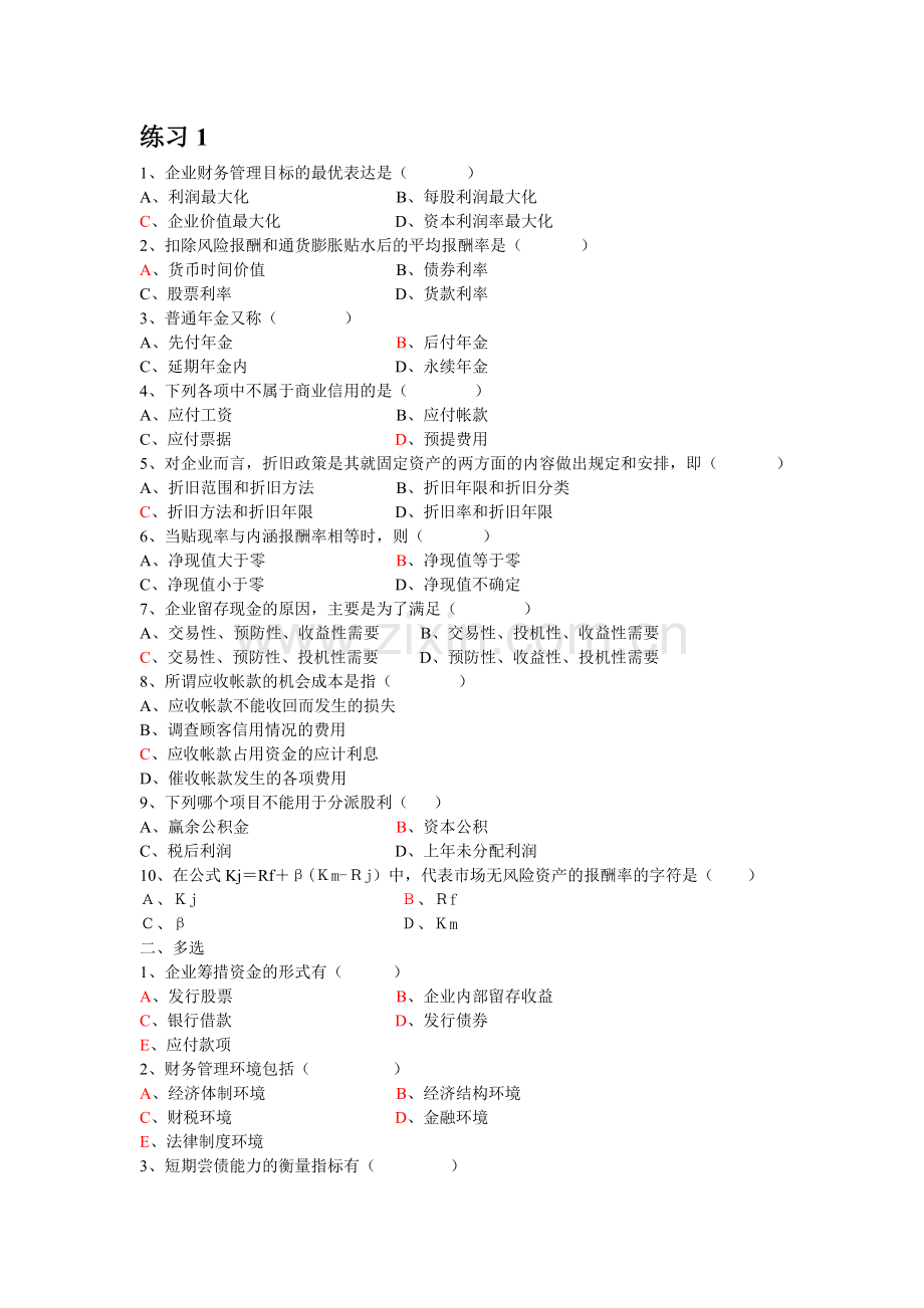 企业财务管理目标的最优表达是(.doc_第1页