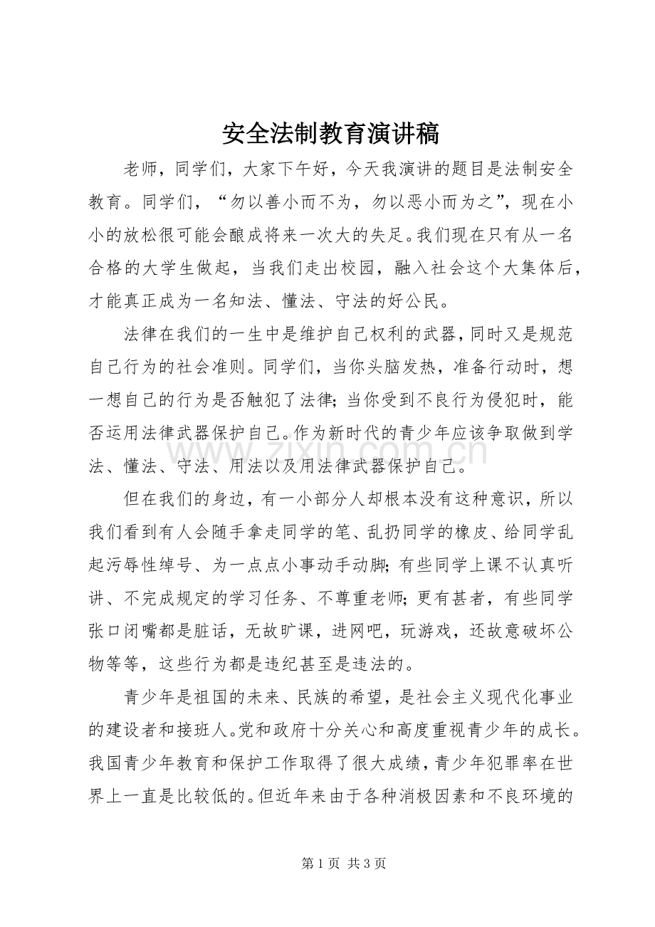 安全法制教育演讲致辞.docx_第1页