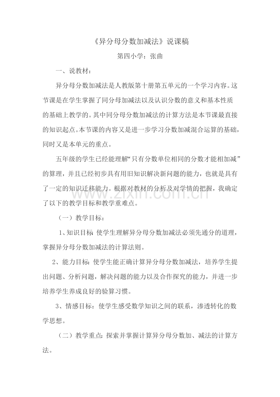 《异分母分数加减法》说课稿.docx_第1页