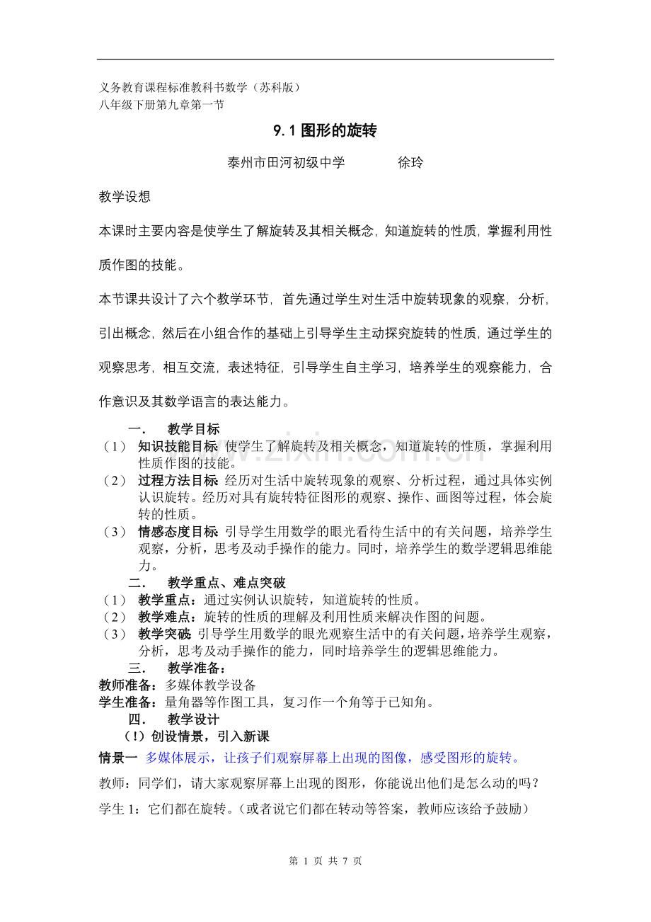 图形的旋转教学设计.doc_第1页