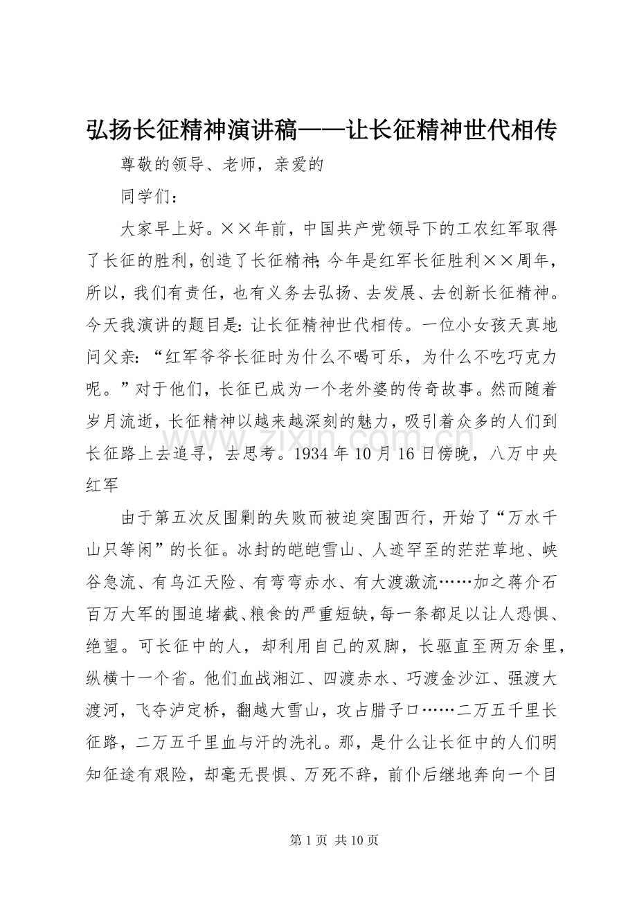 弘扬长征精神演讲致辞——让长征精神世代相传.docx_第1页