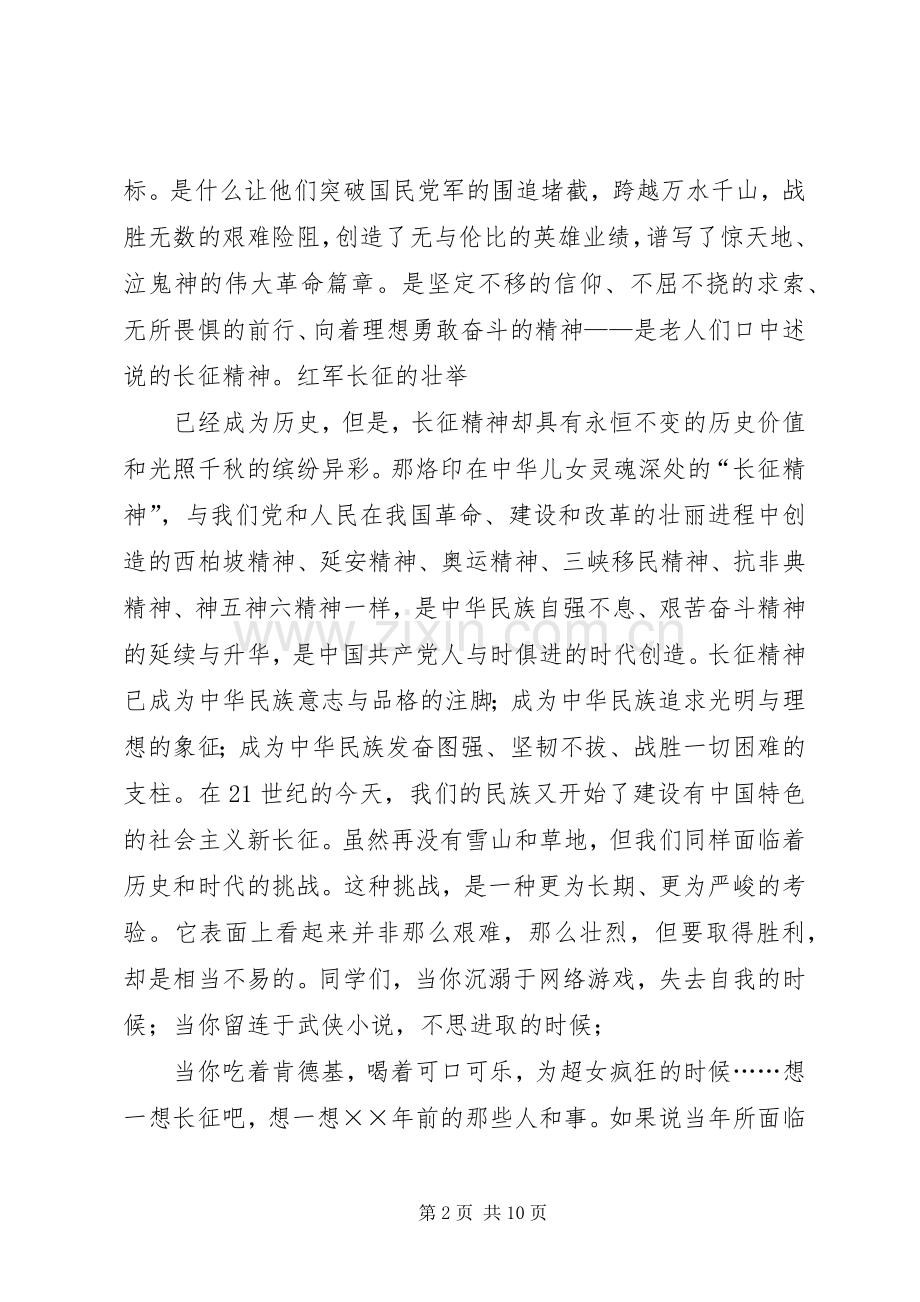 弘扬长征精神演讲致辞——让长征精神世代相传.docx_第2页