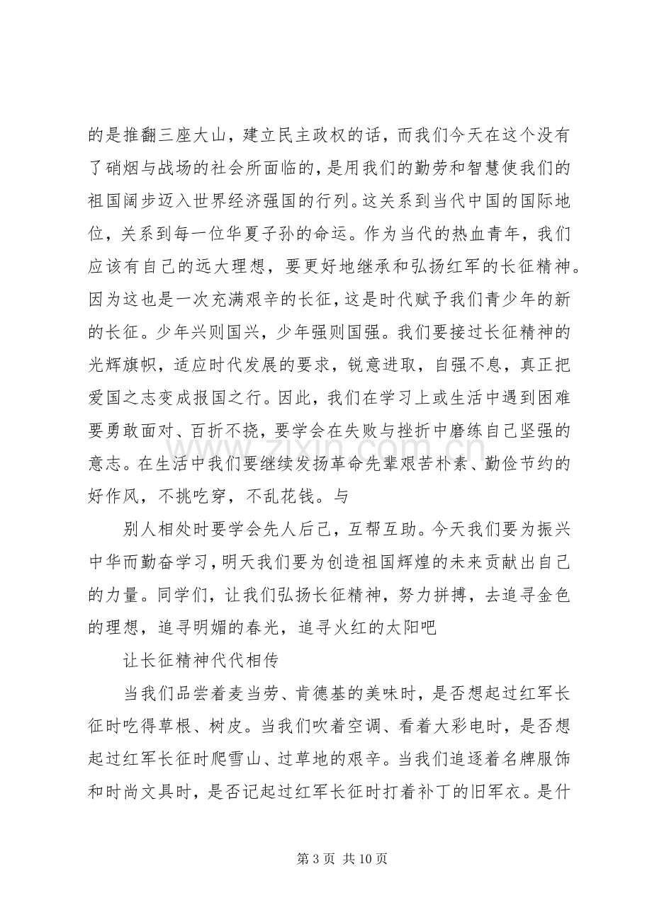 弘扬长征精神演讲致辞——让长征精神世代相传.docx_第3页