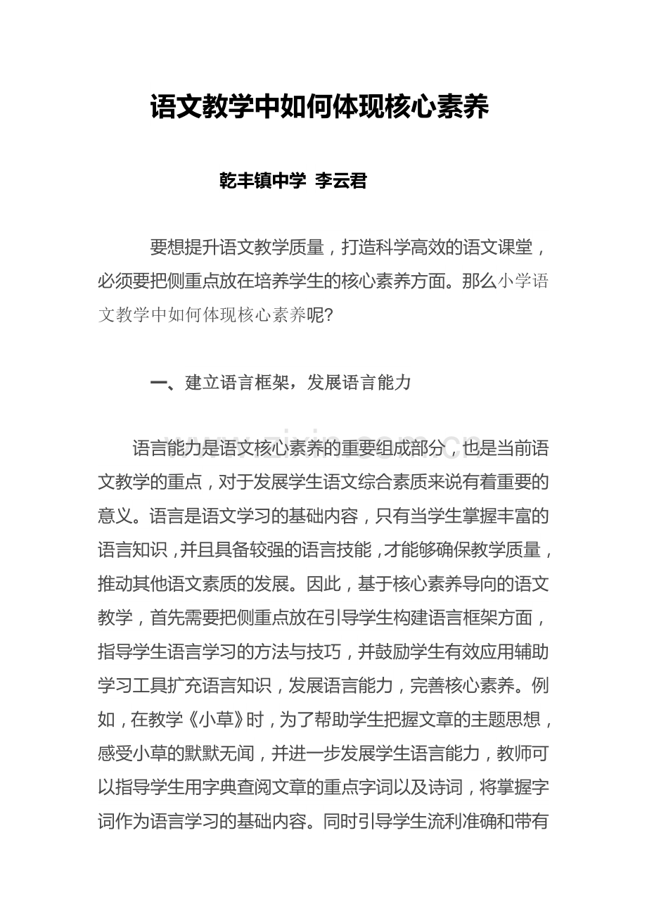 语文教学中如何体现核心素养.doc_第1页