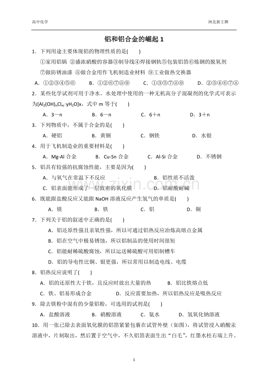 闸北铝和铝合金的高中补习崛起新王牌1.doc_第1页