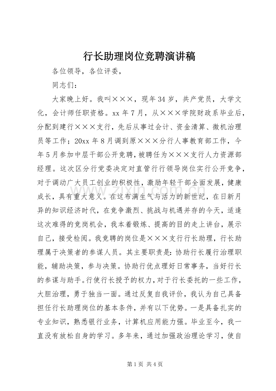 行长助理岗位竞聘演讲范文.docx_第1页