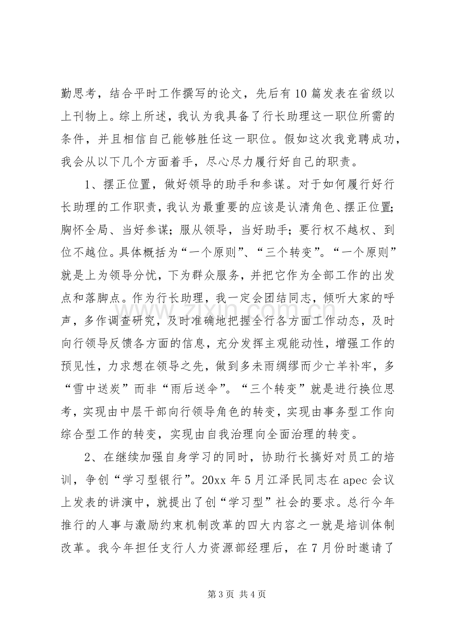 行长助理岗位竞聘演讲范文.docx_第3页