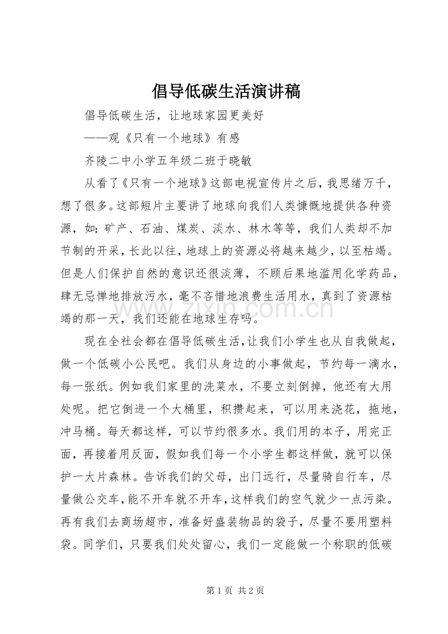 倡导低碳生活演讲致辞.docx_第1页