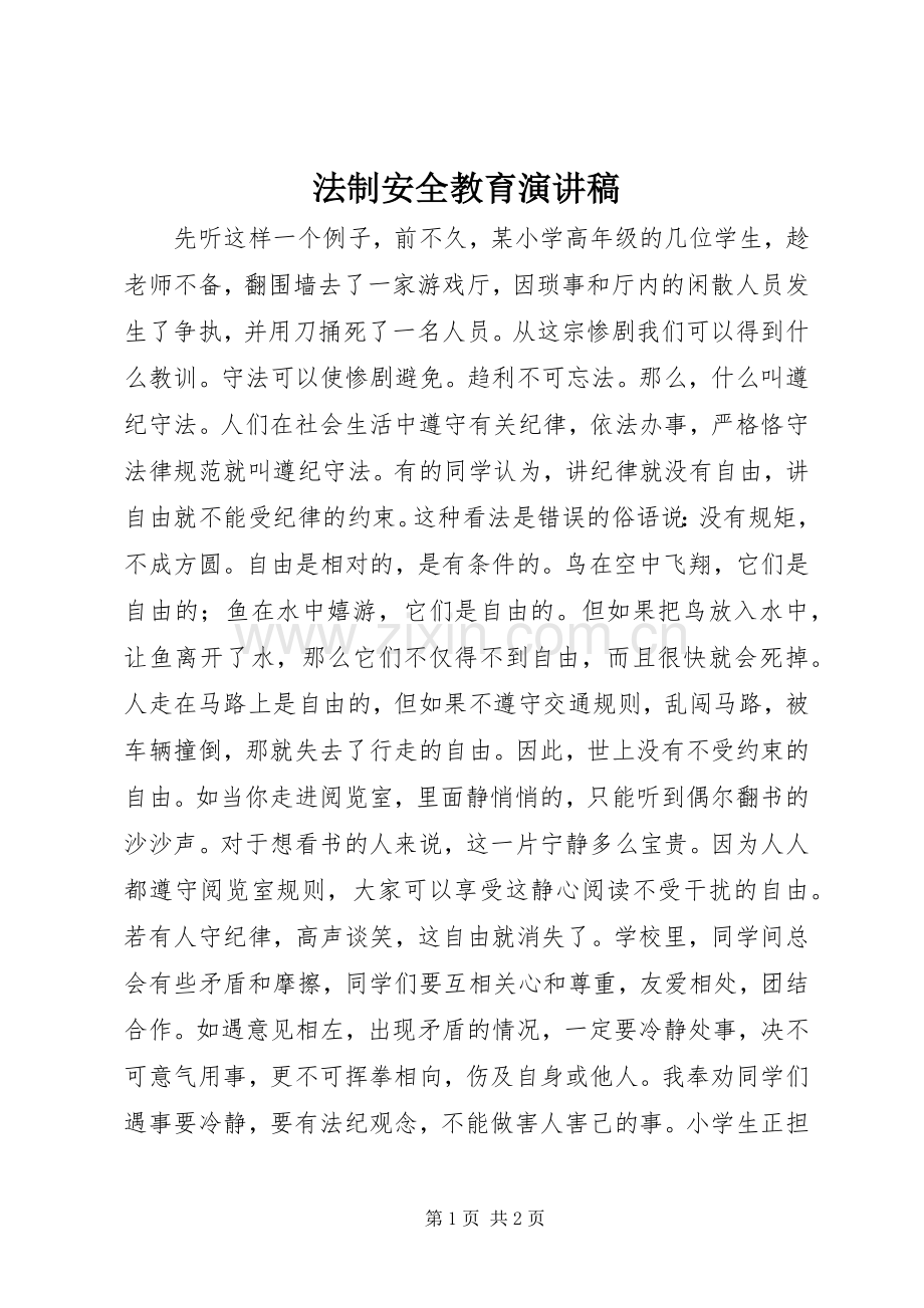 法制安全教育致辞演讲稿.docx_第1页