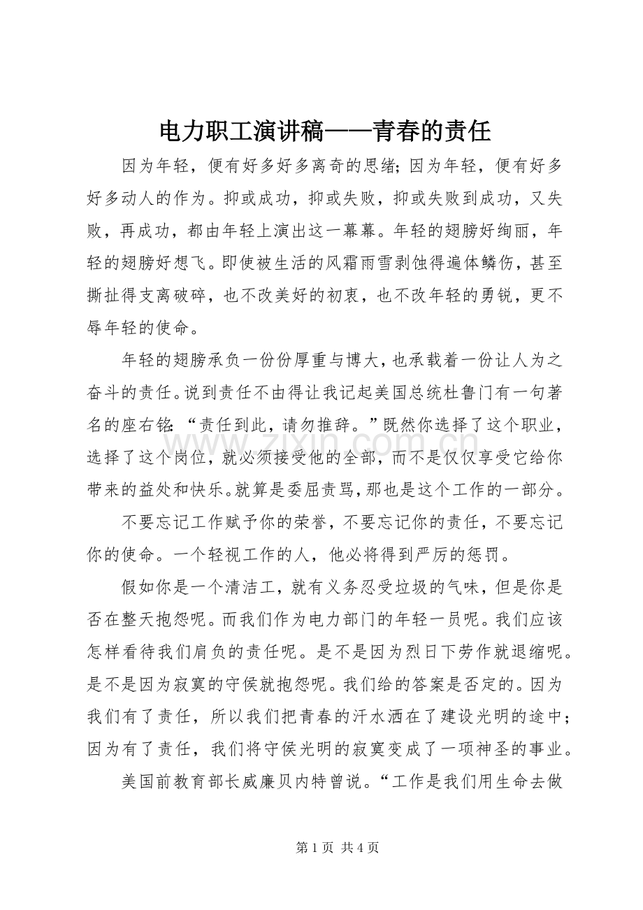 电力职工演讲致辞稿范文——青春的责任.docx_第1页