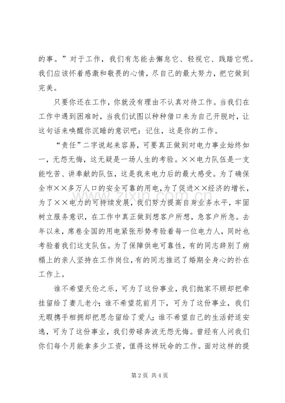 电力职工演讲致辞稿范文——青春的责任.docx_第2页