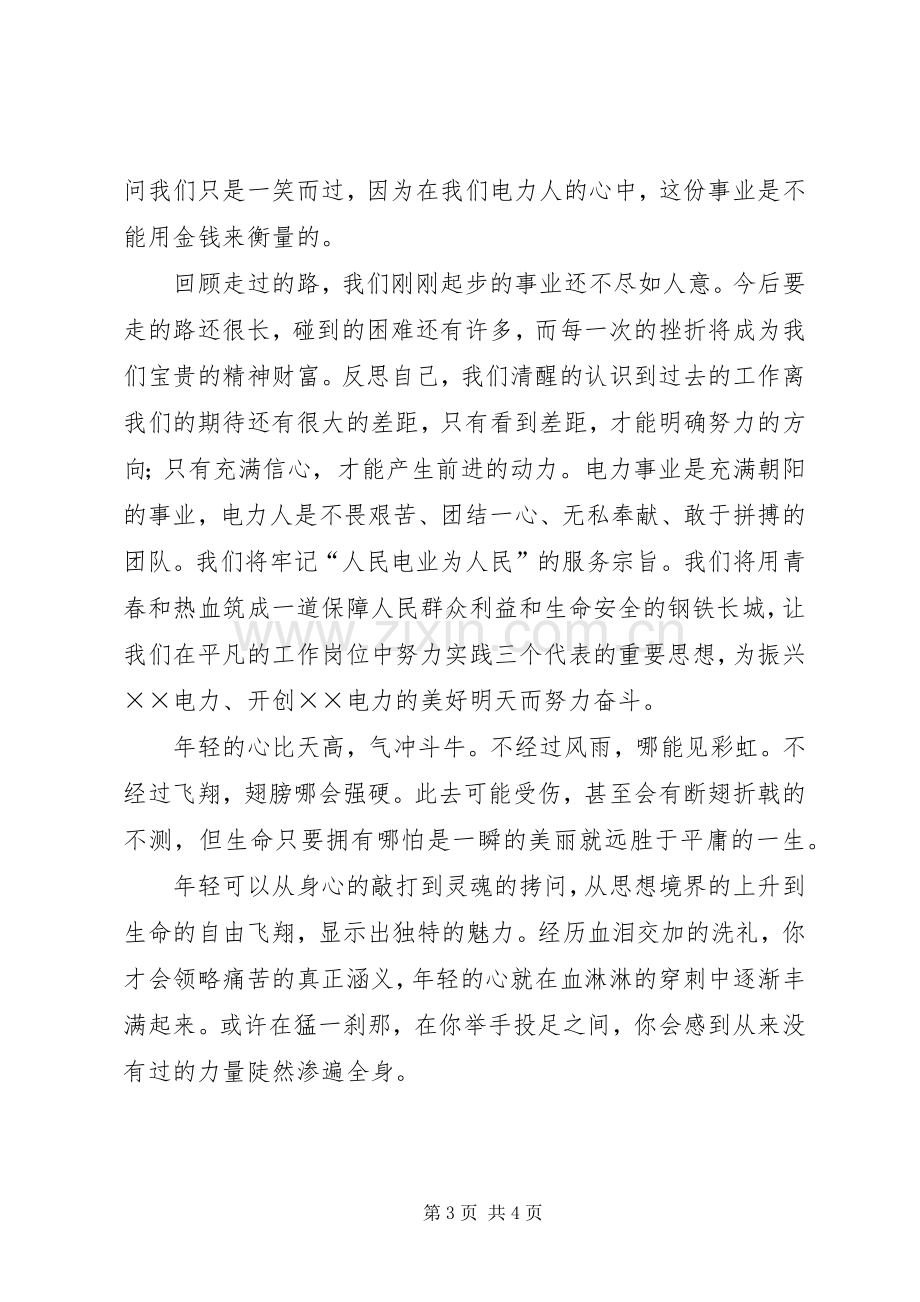 电力职工演讲致辞稿范文——青春的责任.docx_第3页