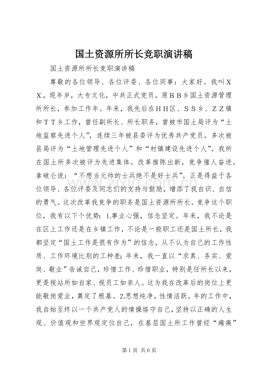 国土资源所所长竞职演讲致辞.docx_第1页