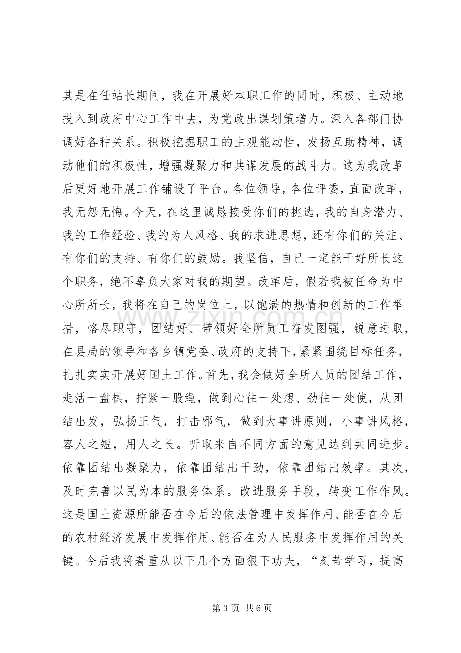 国土资源所所长竞职演讲致辞.docx_第3页