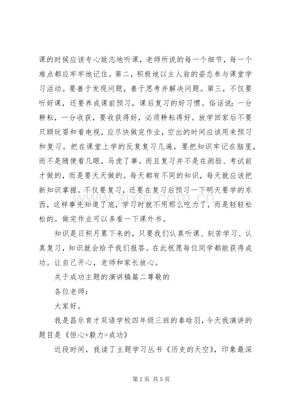 关于成功主题的演讲稿范文.docx_第2页