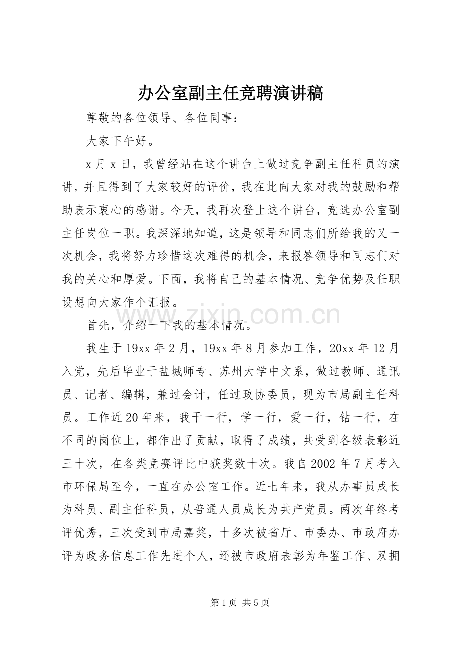 办公室副主任竞聘演讲稿范文集锦.docx_第1页