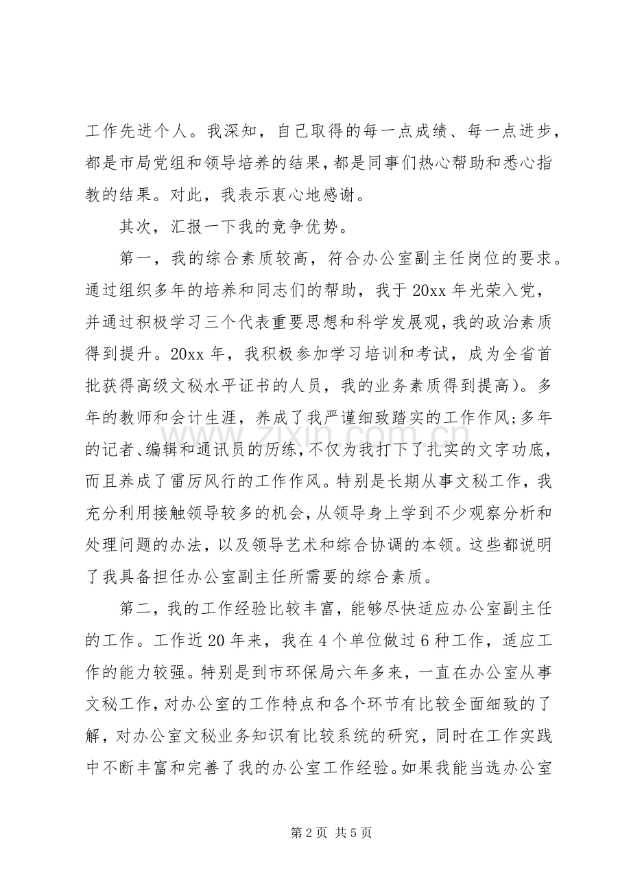 办公室副主任竞聘演讲稿范文集锦.docx_第2页