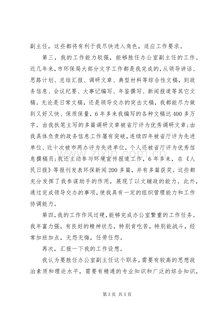 办公室副主任竞聘演讲稿范文集锦.docx_第3页