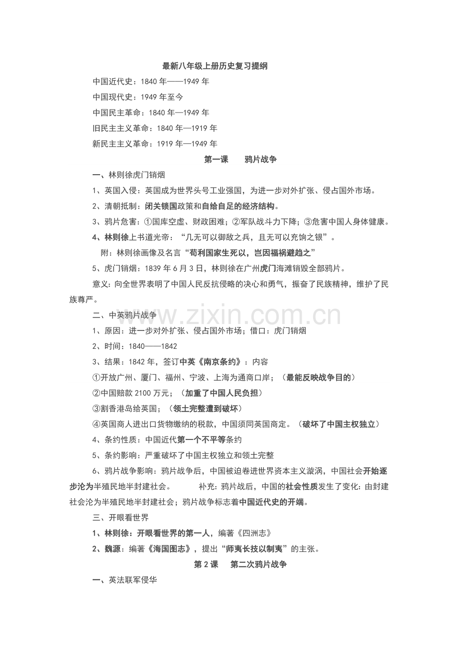 八年级（上册）历史知识点汇总.doc_第1页