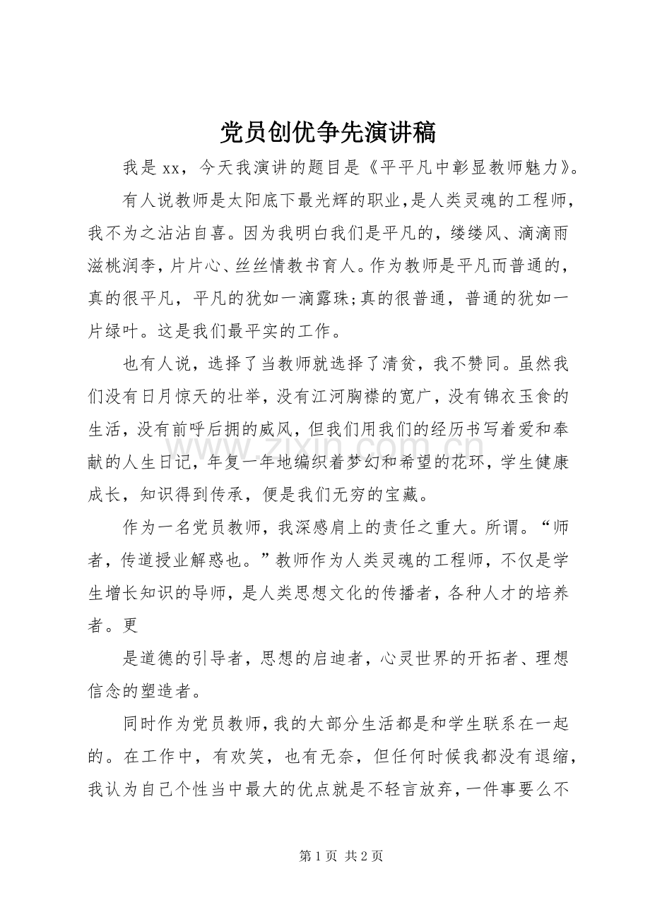 党员创优争先致辞演讲稿.docx_第1页