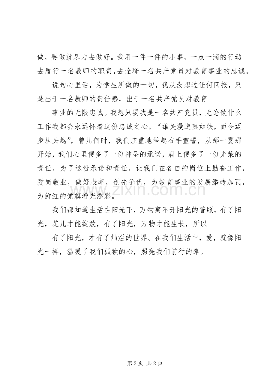 党员创优争先致辞演讲稿.docx_第2页