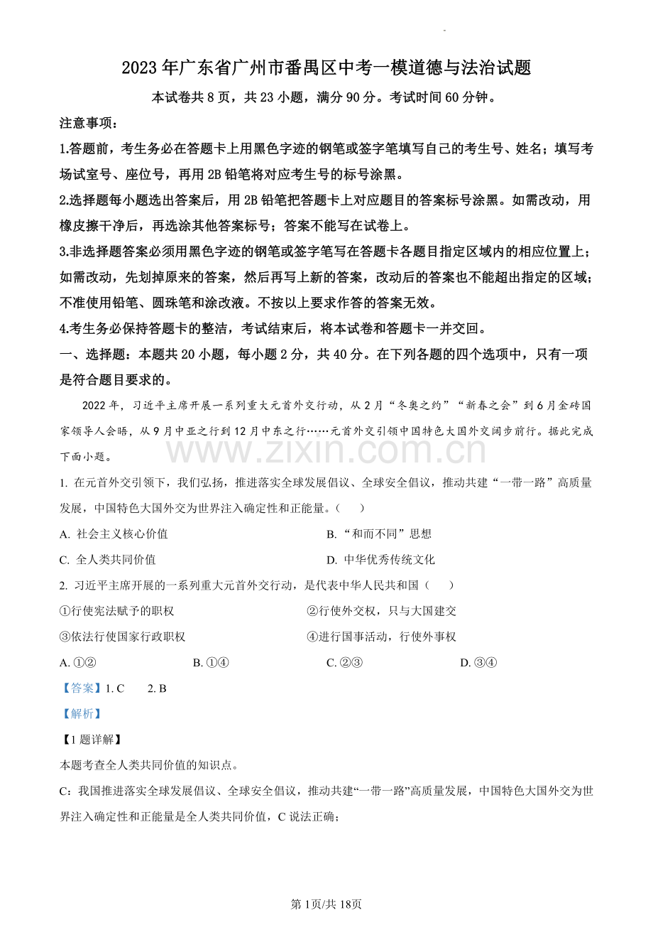 2023年广东省广州市番禺区中考一模道德与法治试题（含答案）.pdf_第1页