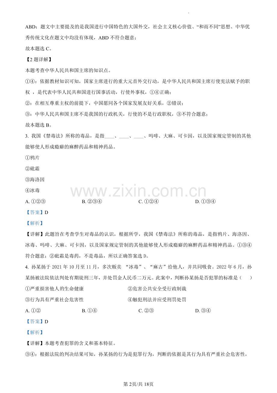 2023年广东省广州市番禺区中考一模道德与法治试题（含答案）.pdf_第2页