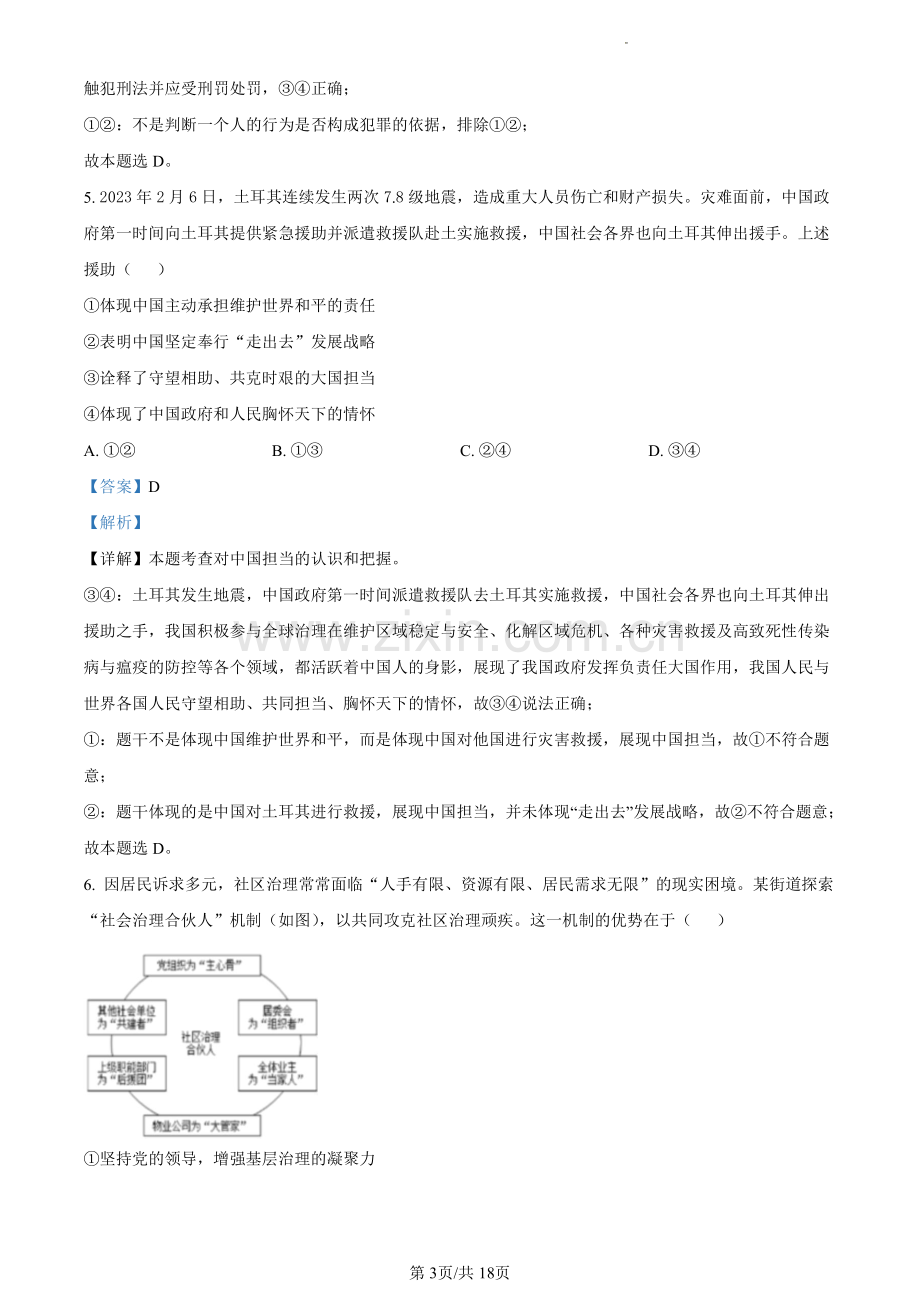 2023年广东省广州市番禺区中考一模道德与法治试题（含答案）.pdf_第3页