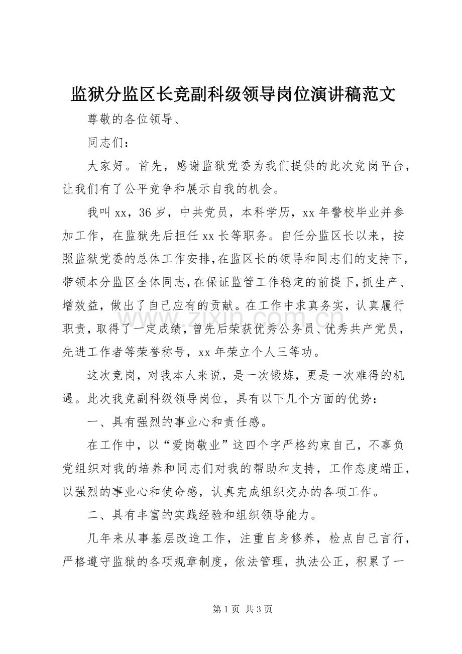 监狱分监区长竞副科级领导岗位演讲稿.docx_第1页