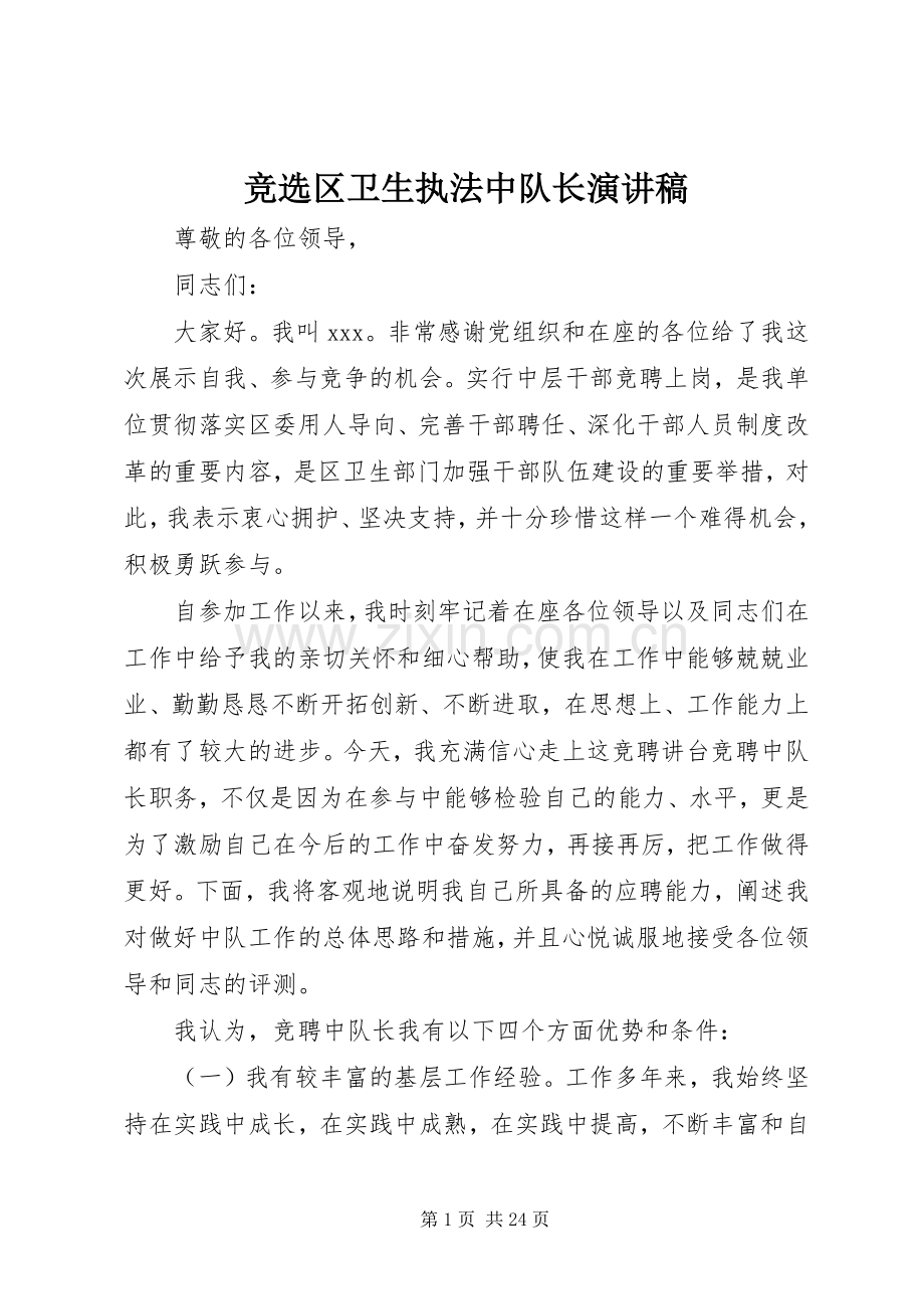 竞选区卫生执法中队长演讲.docx_第1页