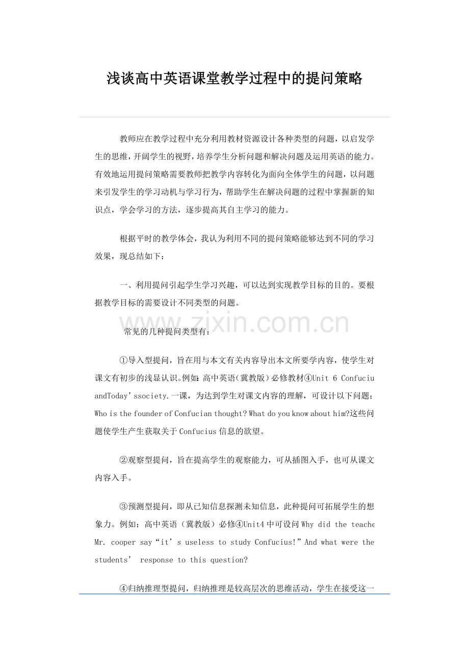 浅谈高中英语课堂教学过程中的提问策略.doc_第1页