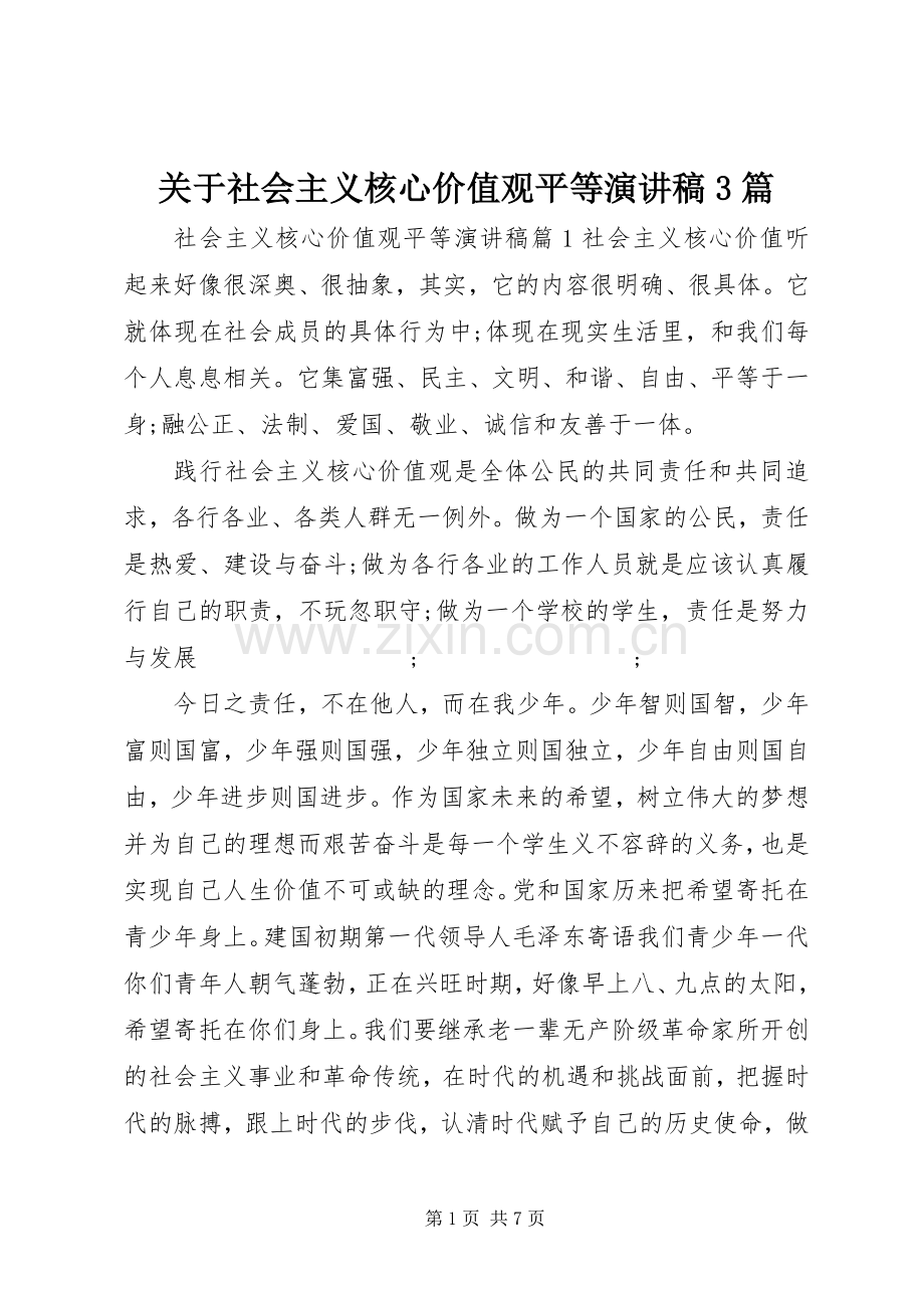 关于社会主义核心价值观平等演讲稿范文3篇.docx_第1页