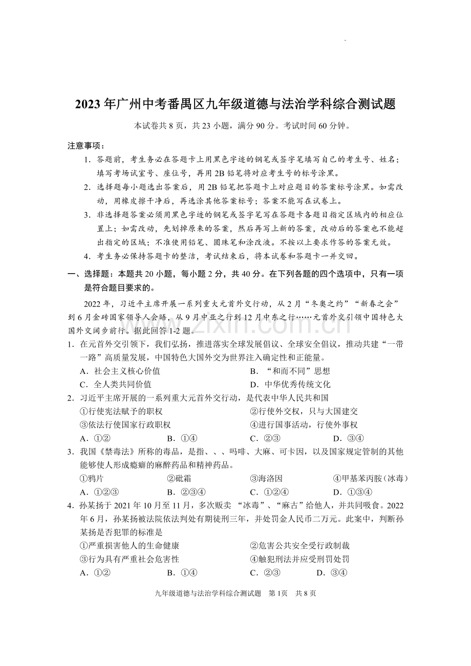 2023年广东省广州市番禺区九年级道德与法治学科综合测试题.pdf_第1页