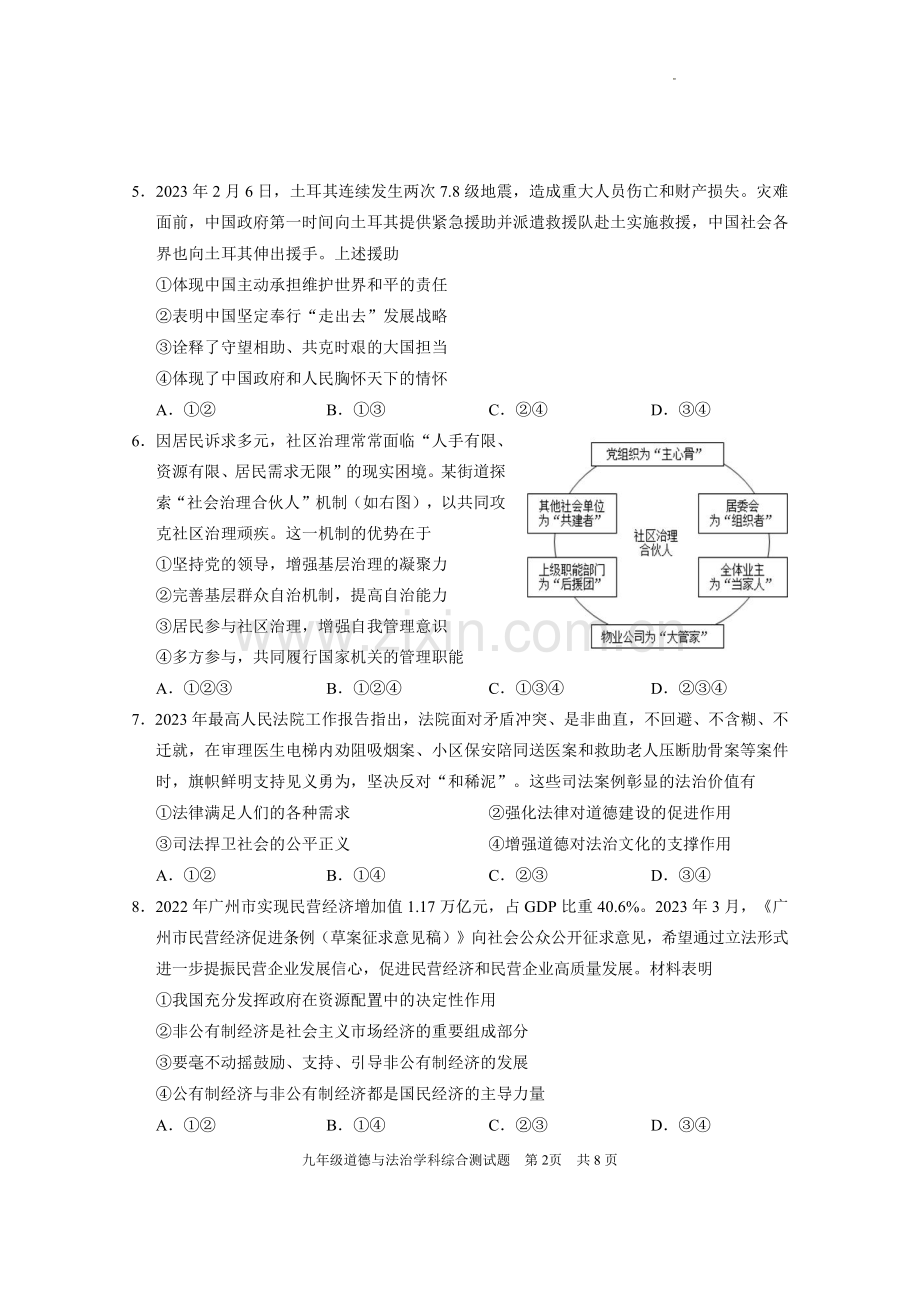 2023年广东省广州市番禺区九年级道德与法治学科综合测试题.pdf_第2页