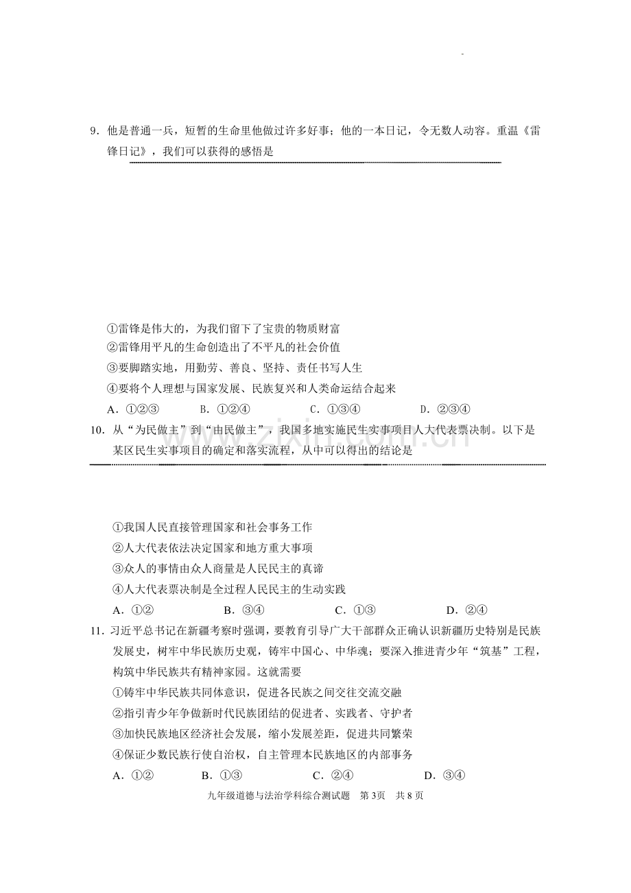 2023年广东省广州市番禺区九年级道德与法治学科综合测试题.pdf_第3页