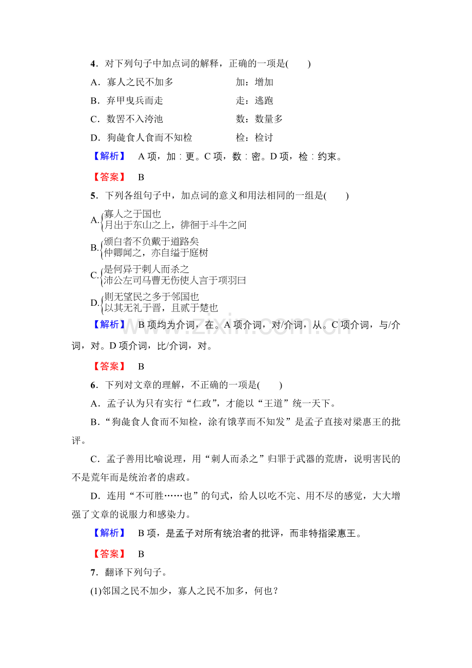 2017-2018学年高中语文人教版必修三文档：第3单元8　寡人之于国也训练-落实提升Word版含答案-语文备课大师.doc_第2页