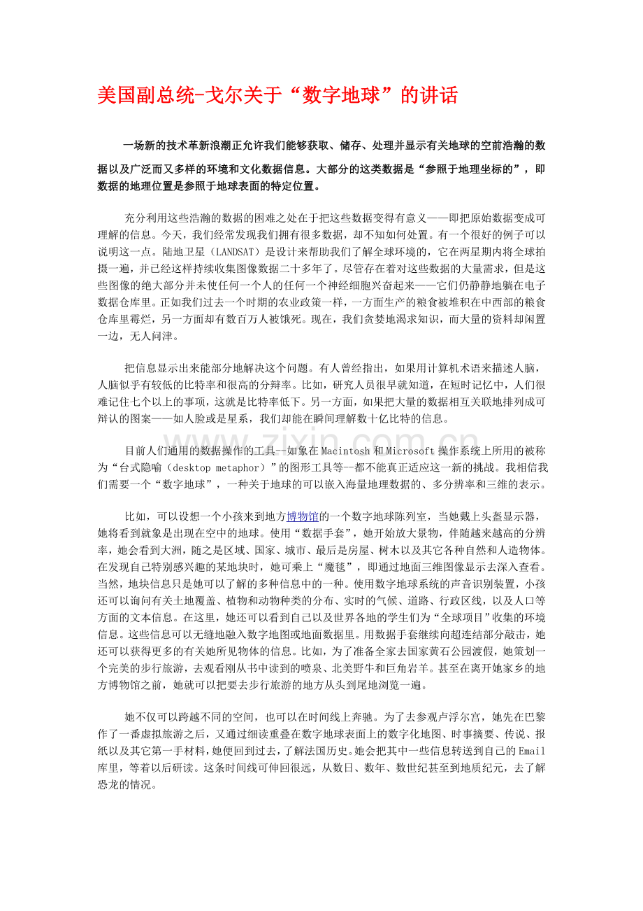 戈尔数字地球的讲话.doc_第1页