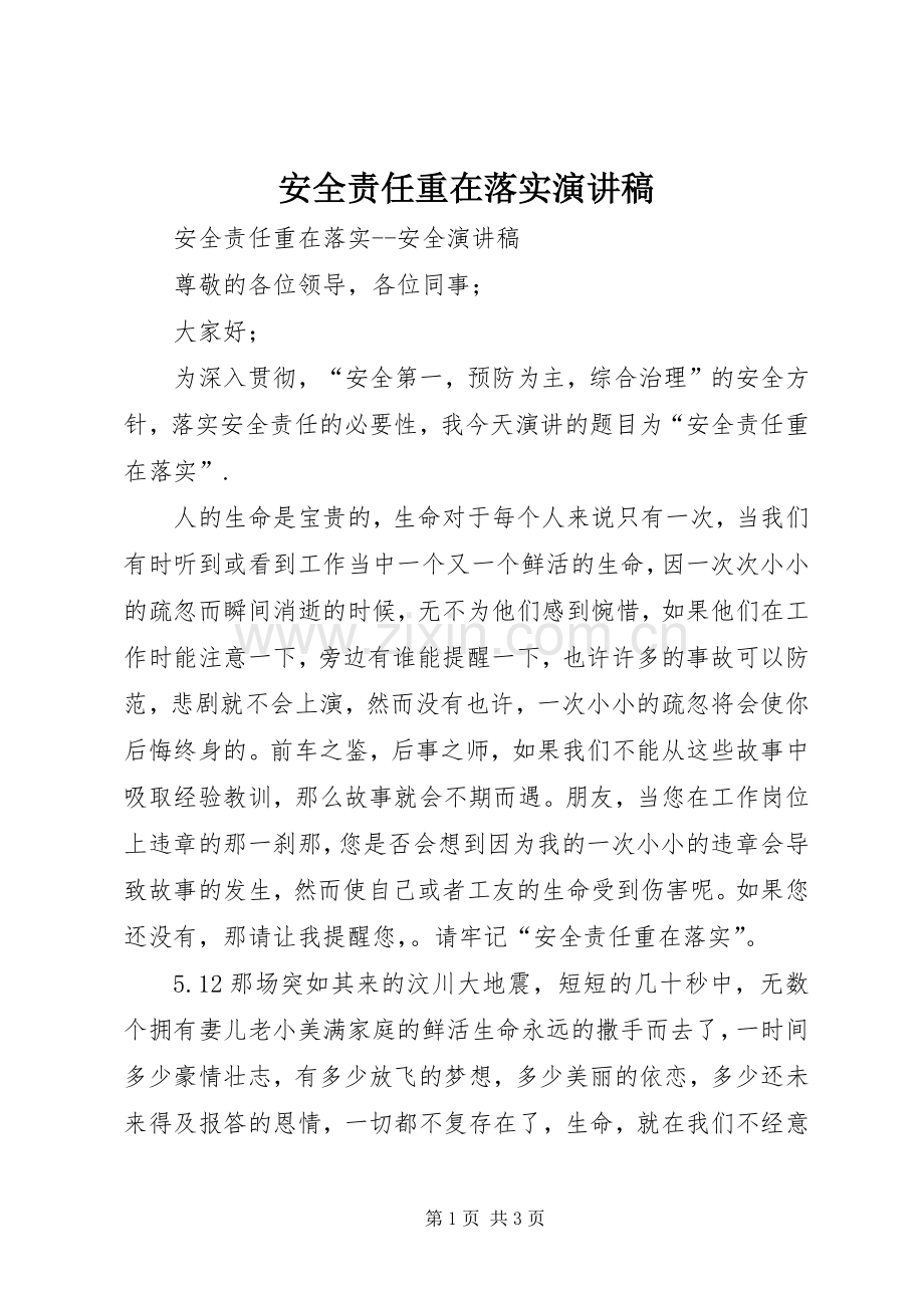 安全责任重在落实演讲致辞稿.docx_第1页