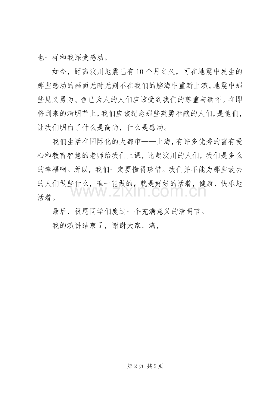 关于清明节的致辞演讲稿.docx_第2页