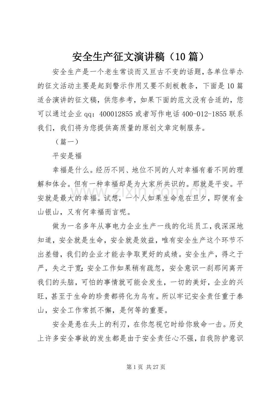 安全生产征文演讲稿范文集锦（10篇）.docx_第1页