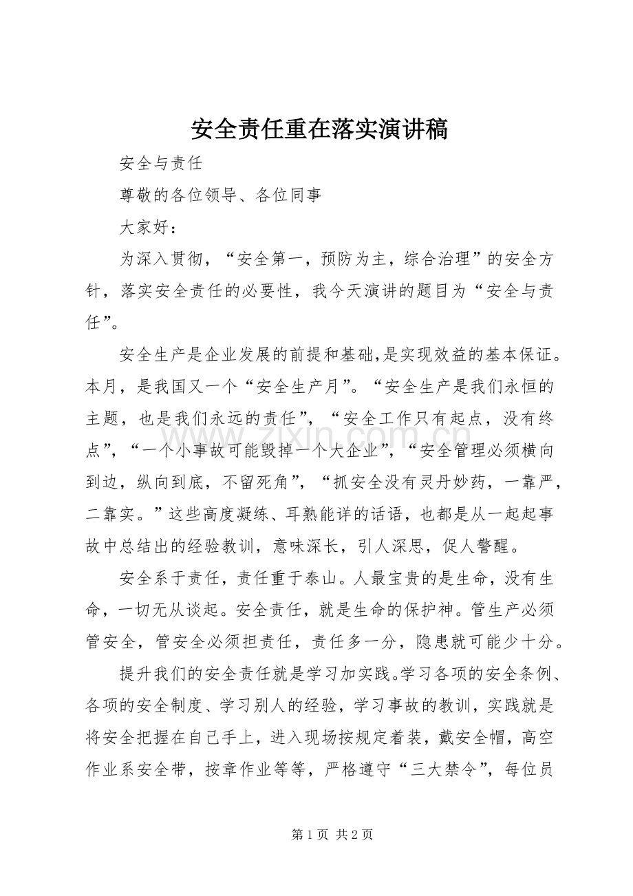 安全责任重在落实演讲致辞稿范文.docx_第1页