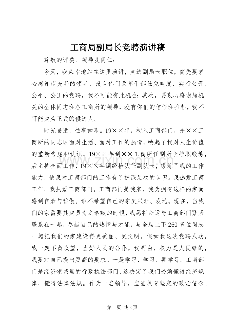 工商局副局长竞聘演讲稿范文.docx_第1页