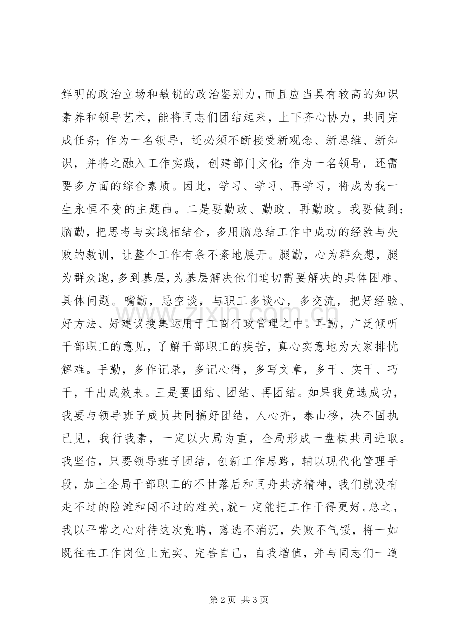 工商局副局长竞聘演讲稿范文.docx_第2页