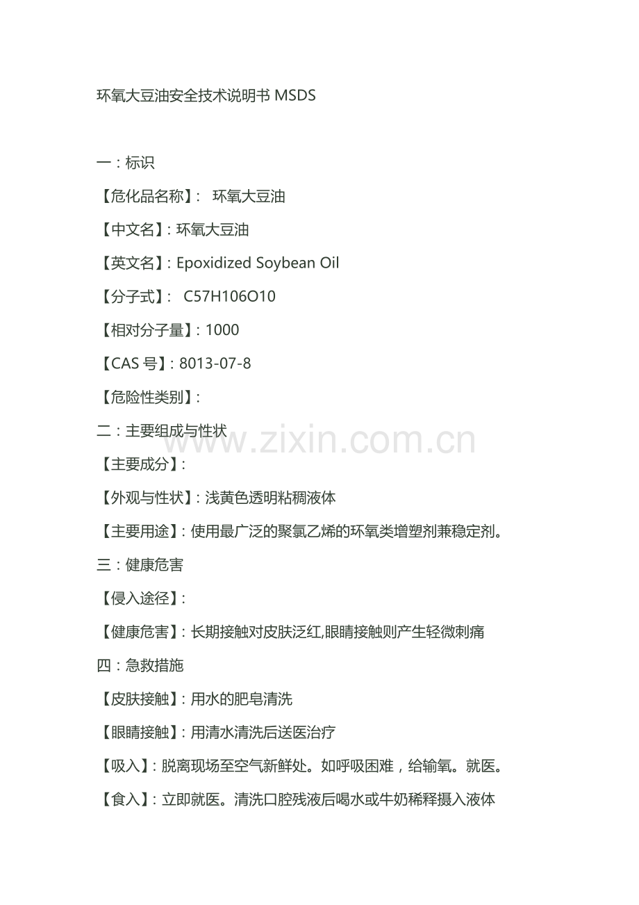 环氧大豆油安全技术说明书MSDS.doc_第1页