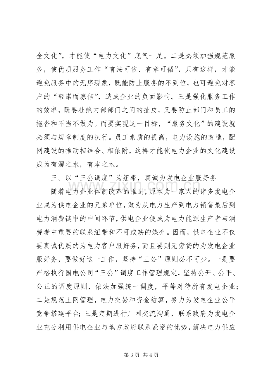 电力以优质服务为核心的演讲致辞.docx_第3页