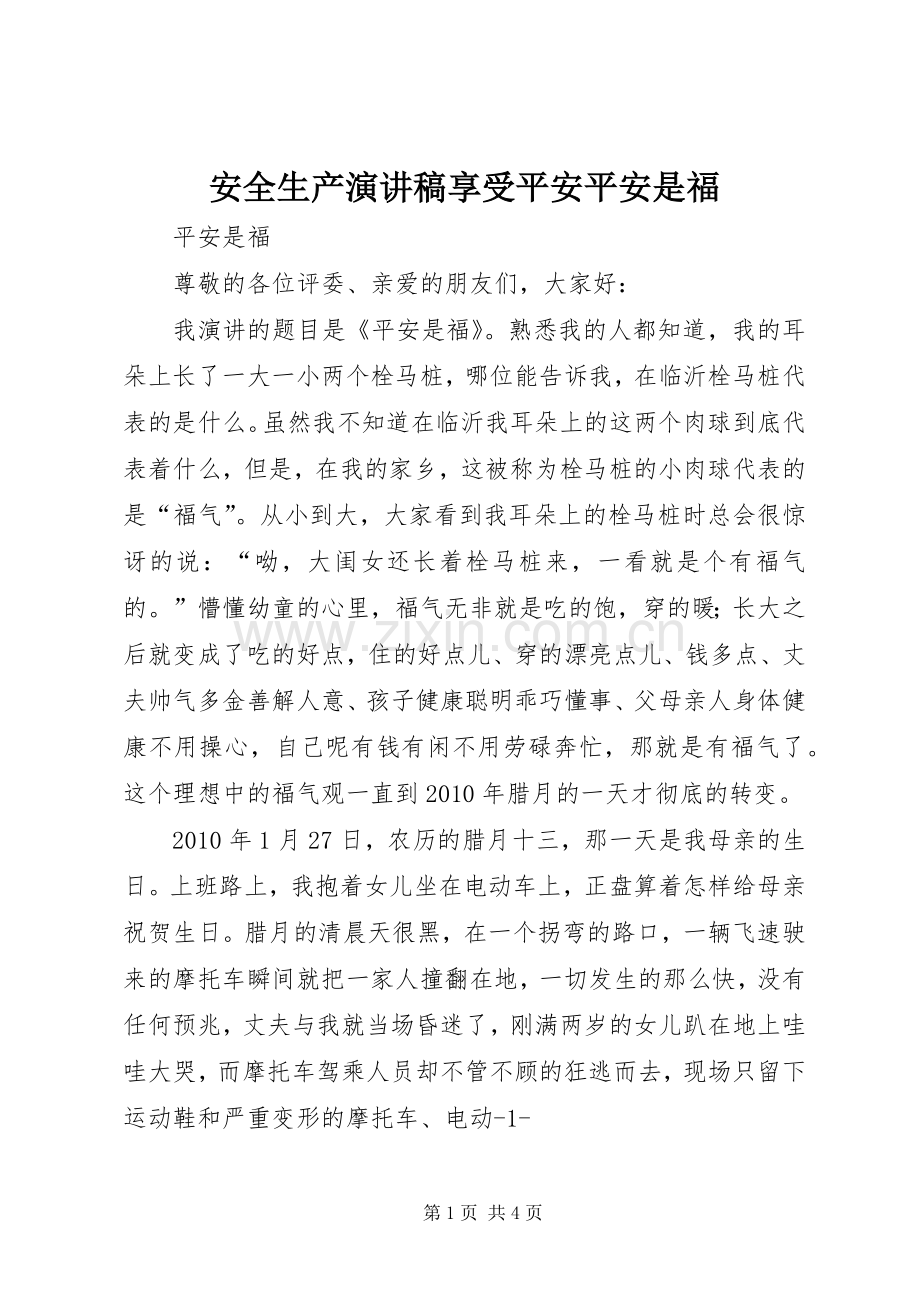 安全生产演讲致辞享受平安平安是福.docx_第1页