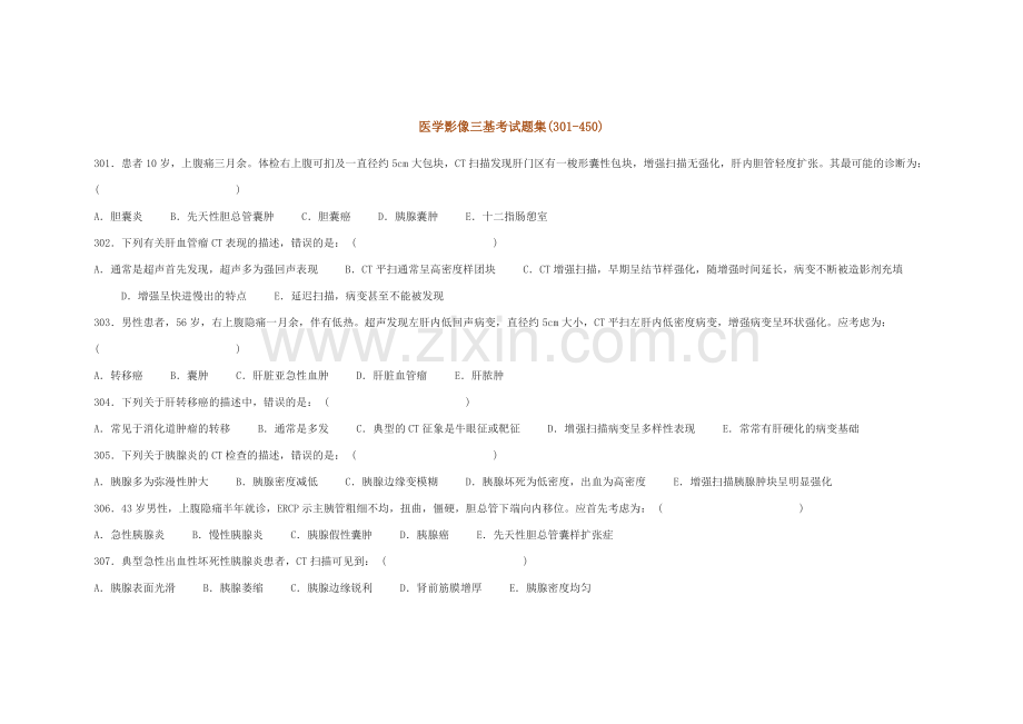 医学影像三基考试题1.doc_第1页