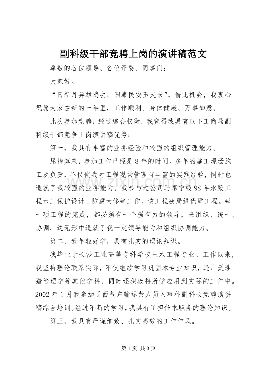 副科级干部竞聘上岗的演讲稿.docx_第1页